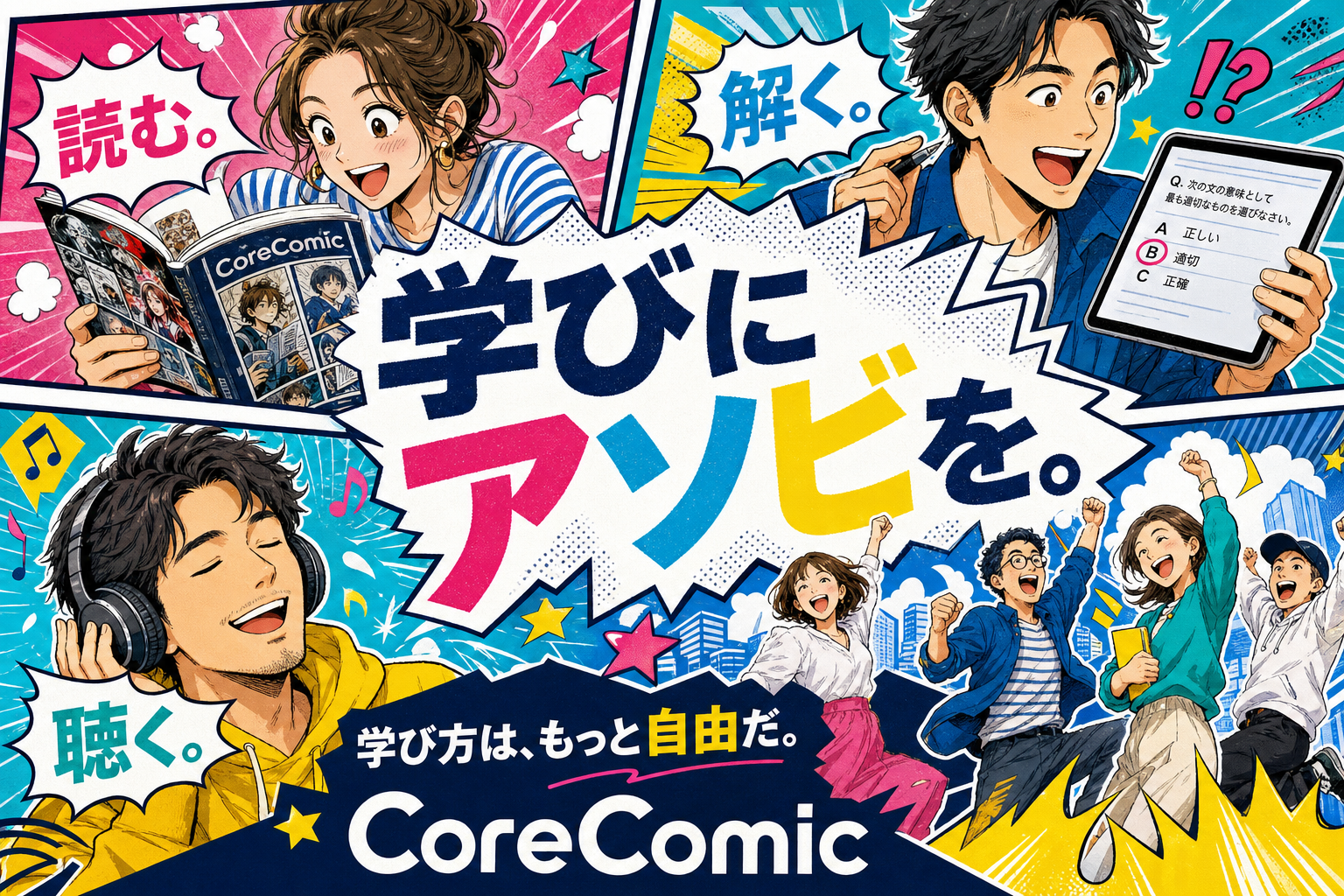 CoreComicでマンガ学習を楽しむ人々